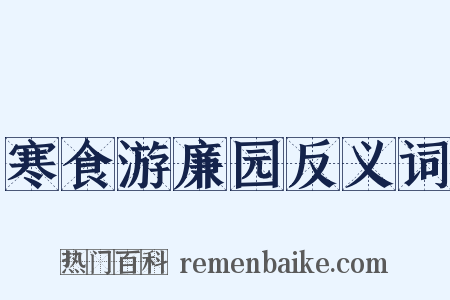 寒食游廉园反义词是什么意思的图片
